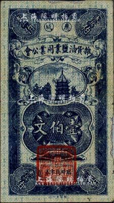 民國時期（湖北）應城雜貨油鹽業同業公會臨時找零券壹伯文，日本藏家出品，罕見，邊有小貼補，八成新