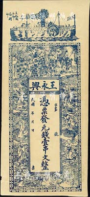 民國年（鄖西）王永興·憑票發元錢壹串文，上印輪船、周文王渭水訪賢圖和八仙人物，背印花卉花飾及古詩，八五成新