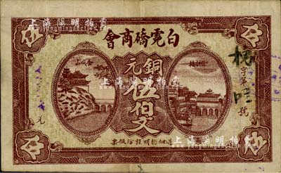 民國十七年（1928年）白霓硚商會銅元伍伯文，湖北崇陽縣民間鈔票，背面布告中提及“軍差連年虧累甚鉅”等內容，頗為值得玩味；罕見品，八成新