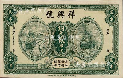 民國十四年（1925年）祥興號銅元貳串文，湖北麻城縣錢莊鈔票，上印火車輪船圖；臺灣藏家出品，九五成新