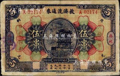 民國十四年（1925年）麻城·救濟流通券伍串，上印黃鶴樓風景，背印告白文字，且蓋麻城信用合作社圖章；臺灣藏家出品，少見，七五成新