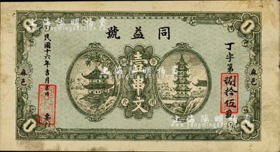 民國十六年（1927年）同益號市用銅元壹串文，湖北麻城縣錢莊鈔票，上印寶塔亭閣圖，形制大氣；日本藏家出品，罕見，八成新