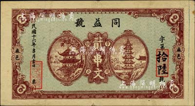 民國十六年（1927年）同益號市用銅元貳串文，湖北麻城縣錢莊鈔票，上印寶塔亭閣圖，形制大氣；日本藏家出品，罕見，八至八五成新