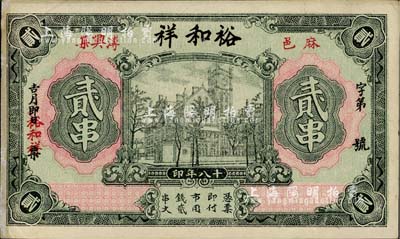 民國十八年（1929年）裕和祥貳串，湖北麻城縣錢莊鈔票，上印老江海關大樓，臺灣藏家出品，八五成新