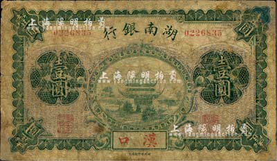 湖南銀行無年份財政部版壹圓，漢口地名，少見，有修補，六成新
