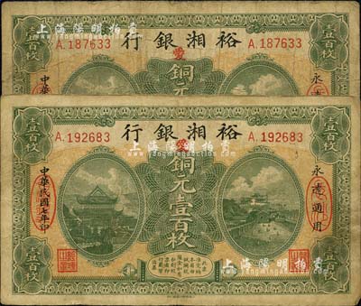 民國七年（1918年）裕湘銀行銅元壹百枚共2枚，長沙地名，均加印紅色“愛”字，軍閥張敬堯督湘時代發行，七至七五成新