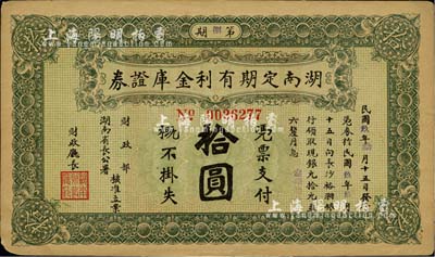 民國玖年（1920年）湖南定期有利金庫證券拾圓，八五成新