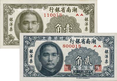 民國三十八年（1949年）湖南省銀行銀洋票壹角、貳角共2枚不同，中華書局版；臺灣藏家出品，九八至全新