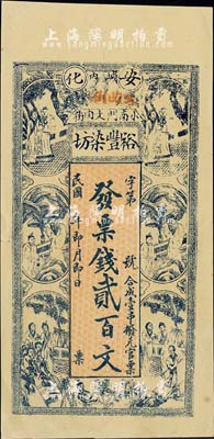 民國年（安化）裕豐染坊貳百文，上印紅樓夢人物圖，海外藏家出品，少見，九五成新