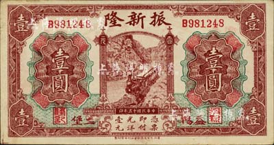 民國十五年（1926年）振新隆壹圓，湖南益陽縣錢莊鈔票，上印火車圖，背印帆船圖；臺灣藏家出品，九成新