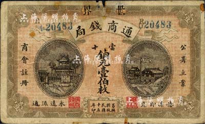 民國十五年（1926年）世界通商錢局當十銅元壹伯枚，湖南寧遠縣民間鈔票，上印“公署立案，商會注冊”字樣，近七成新