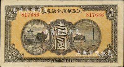 民國十六年（1927年）江西整理金融庫券壹圓，背印發(fā)行條例，有修補，八成新