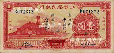 民國二十二年（1933年）江西裕民銀行壹圓，臺灣藏家出品，八五成新