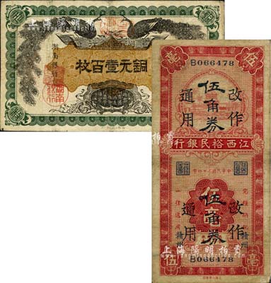 省鈔2種，詳分：湖南銀行1912年銅元壹百枚；江西裕民銀行1935年伍毫改作伍角券通用，贛州地名；七至七五成新