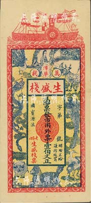 民國早期（萬載）生盛棧壹伯文，上印龍鳳、麒麟、孔雀等珍禽奇獸圖，江西省錢莊鈔票；臺灣藏家出品，九五成新