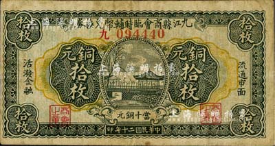 民國二十年（1931年）九江縣商會臨時輔幣兌換券銅元拾枚，臺灣藏家出品，七五成新