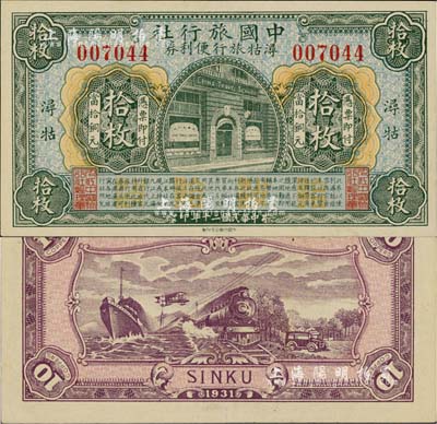 民國二十年（1931年）中國旅行社潯牯旅行便利券當拾銅元拾枚，潯牯地名（即九江和牯嶺）；此中國旅行社，由中國金融業(yè)巨子陳光甫先生所創(chuàng)辦，乃中國最早之旅行社，歷史意義重大；海外藏家出品，少見，九六成新
