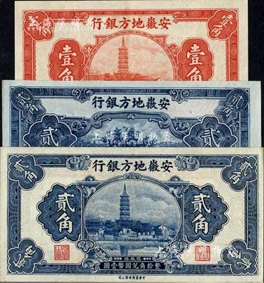 安徽地方銀行鎮(zhèn)風塔圖壹角、貳角、果樹圖貳角共3枚不同，品相甚佳，九成至全新