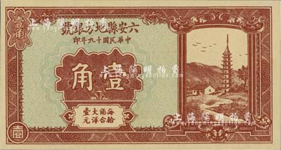 民國十九年（1930年）六安縣地方銀號壹角，臺灣藏家出品，少見，全新