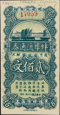 民國十六年（1927年）蚌埠流通券雙十銅元貳佰文，此為直魯過境后，當?shù)厣虝蛑袊y行借款，發(fā)行此券以收兌軍票；海外藏家出品，九八成新