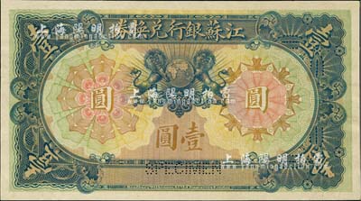 江蘇銀行兌換券（1913年）壹圓，單正面試色樣本券，由英國代印；罕見品，九五成新