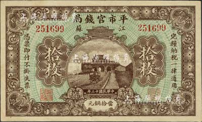 民國十三年（1924年）江蘇平市官錢局拾枚，源于臺灣前輩藏家徐超群先生之舊藏，背面右下側蓋有其收藏章；九成新