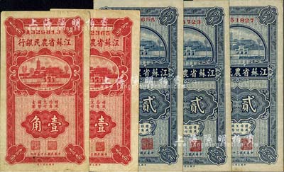 民國二十五年（1936年）江蘇省農(nóng)民銀行大業(yè)版壹角2枚、貳角3枚，合計共5枚，均上印蘇州報恩寺塔；八至九成新