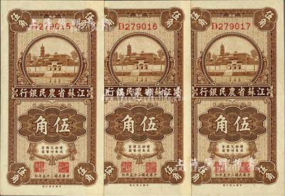 民國二十五年（1936年）江蘇省農(nóng)民銀行大業(yè)版伍角共3枚連號，上印蘇州報恩寺塔；上佳品相，九六至九八成新