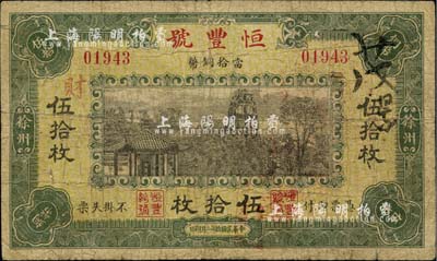 民國拾年（1921年）徐州·恒豐號當拾銅幣伍拾枚，上印西湖十景之南屏晚鐘圖，背蓋“銅山縣商會查驗票紙戳”印，罕見，七成新