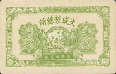 民國廿八年（1939年）大成制絲所臨時流通券壹分，崔橋地名，抗戰(zhàn)時期江蘇常州武進縣地方輔幣；少見，九成新