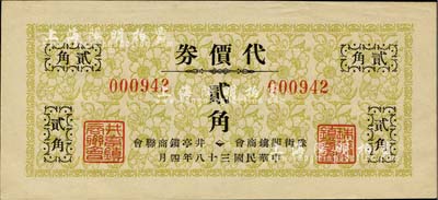 民國三十八年（1949年）珠街閣鎮(zhèn)商會·井亭鎮(zhèn)商聯(lián)會代價券貳角，此乃金圓券崩潰后，由兩鎮(zhèn)商會聯(lián)合發(fā)行之銀元代價券；珠街閣鎮(zhèn)，即今上海著名旅游古鎮(zhèn)朱家角鎮(zhèn)，時屬青浦縣；井亭鎮(zhèn)，屬江蘇昆山縣轄；上海前輩藏家出品，少見，九成新