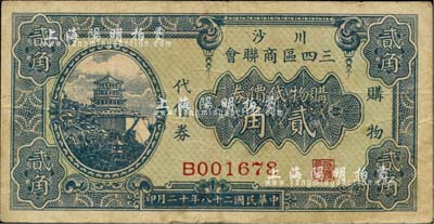 民國二十八年（1939年）川沙三四區(qū)商聯(lián)會·購物代價券貳角，上印頤和園萬壽山佛香閣風景；源于著名集鈔家吳籌中先生之舊藏，亦為《老上海代價幣代價券》一書第233頁之圖片原物，七五成新