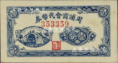 （上海）周浦商會代幣券壹分，發(fā)行于抗戰(zhàn)時代，內(nèi)有水印，少見，九五成新