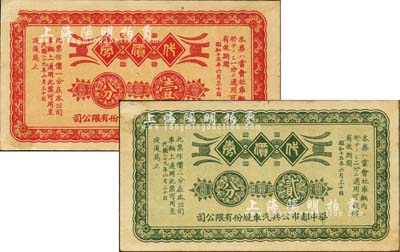 民國二十九年（1940年）華中都市公共汽車股份有限公司代價券壹分、貳分共2枚全套，由日商在上海發(fā)行；上海前輩藏家出品，八五成新