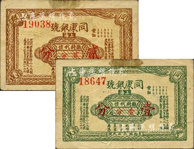（上海）同康銀號臨時代價壹分、貳分共2枚不同，發(fā)行于孤島時期，銀號業(yè)發(fā)行者尤為稀少；源于馨悟堂（即京城前輩名家沙伯泉氏）之舊藏，近八成新
