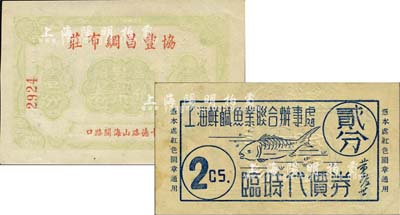 老上海孤島時期代價券2種，詳分：上海鮮咸魚業(yè)聯(lián)合辦事處臨時代價券貳分；協(xié)豐昌綢布莊臨時代幣券壹分；上海前輩藏家出品，九成新