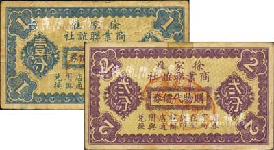 （上海）徐家匯商業(yè)聯(lián)誼社購物代價券壹分、貳分共2枚不同，可在43家商店使用；上海前輩藏家出品，七成新