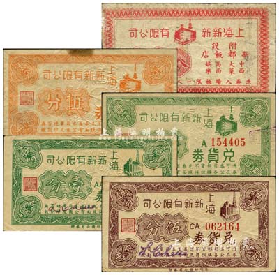 上海新新有限公司兌貨券等共5種，詳分：第一版無印刷廠名之壹分、桔色伍分，立明印務公司承印版壹分、褐色伍分，紅色入場券；此乃老上海孤島時期四大百貨公司代價券，其中1枚為《老上海代價幣代價券》一書第130頁之圖片原物，六至八成新
