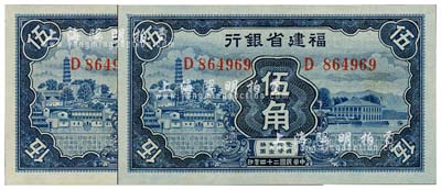 民國二十四年（1935年）福建省銀行藍色伍角共2枚連號，九八成新