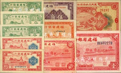 閩鈔10枚，詳分：福建省銀行1935年紫色伍角、1936年桔色伍角、1938年壹分2枚、伍分、1939年壹圓、1940年伍分2枚、1941年紅色伍角；（福建惠楓）農民交換有價證券局1927年大洋貳角；海外藏家出品，八成至全新