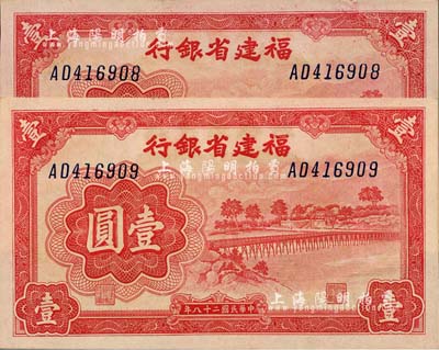 民國二十八年（1939年）福建省銀行壹圓共2枚連號，雙字軌，海外回流品，全新