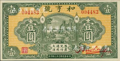 民國貳十三年（1934年）和亨號大洋壹圓，福建閩清錢莊鈔票，圖案美觀，全新