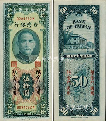 1951年臺灣銀行“限金門通用”伍拾圓，第一印刷廠版，海外藏家出品，九八成新