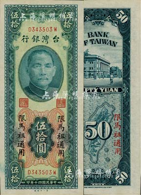 1951年臺灣銀行“限馬祖通用”伍拾圓，第一印刷廠版，海外藏家出品，九八成新