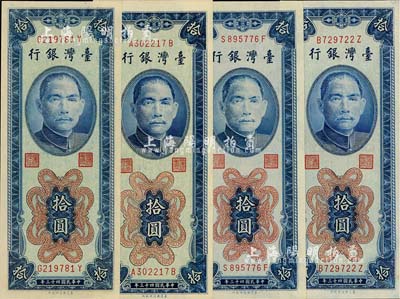 1954年臺灣銀行拾圓共4枚，其中1枚為平3版，海外藏家出品，全新