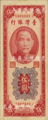 1955年臺灣銀行伍圓，趣味號碼S888888J，甚是難得；海外藏家出品，未折九成新