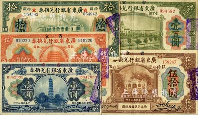 民國七年（1918年）省立廣東省銀行兌換券壹圓、伍圓、拾圓、伍拾圓、壹百圓共5枚全套，香港藏家出品，八五至九成新