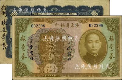 民國二十年（1931年）廣東省銀行銀毫券壹百圓，背面左側書有“打倒張逆學良”墨字，時值“九一八事變”之際，因張學良放棄抵抗、導致東三省淪陷而備受國人譴責，此鈔可作為歷史辛酸之實證；臺灣藏家出品，八成新