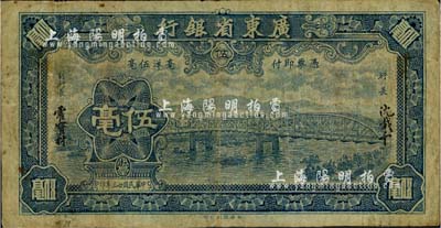 民國廿三年（1934年）廣東省銀行新華版藍色海珠橋伍毫，無字軌，沈載和·霍寶材簽名；臺灣藏家出品，自然七成新