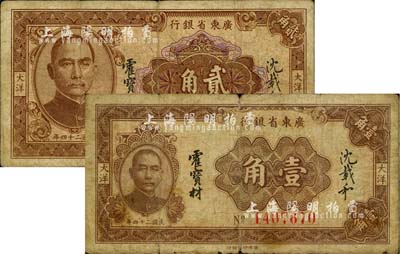 民國二十四年（1935年）廣東省銀行大洋壹角、貳角共2枚不同，香港印字館印；香港藏家出品，七至七五成新